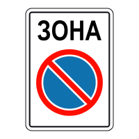 Зона обмеженої стоянки