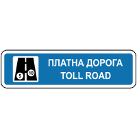 Платна дорога (альтернативний варіант)