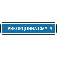 Початок прикордонної смуги