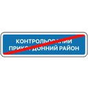 Кінець контрольованого прикордонного району