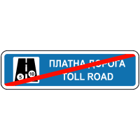 Кінець платної дороги (альтернативний варіант)