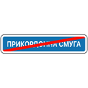 Кінець прикордонної смуги