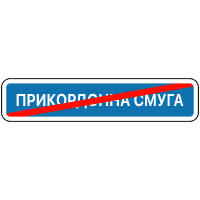 Кінець прикордонної смуги